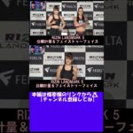 #shorts 【RIZIN LANDMARK 5】公開計量「RENA vs. クレア・ロペス」【RIZIN切り抜き】