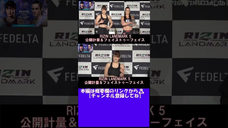 #shorts 【RIZIN LANDMARK 5】公開計量「RENA vs. クレア・ロペス」【RIZIN切り抜き】