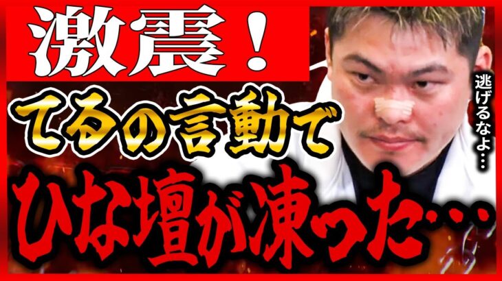 【ブレイキングダウン】※未公開シーン！てるの一言にひな壇騒然・・・【朝倉未来 朝倉海 飯田将成 啓之輔 theoutsider breakingdown8 こめお 瓜田純士 バン中村 安保瑠輝也】