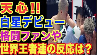 【那須川天心】神童・那須川天心白星デビューに格闘ファン、元世界王者達の反応は？【井上尚弥】【武居由樹】