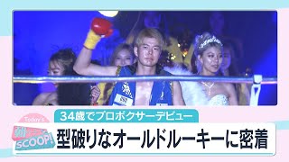 ３４歳でプロデビュー！　型破りなオールドルーキーに密着！【アサデス。】