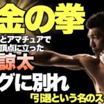黄金の拳【村田諒太】引退　オリンピック金メダルとプロ世界チャンピオンの両方を達成したボクサー