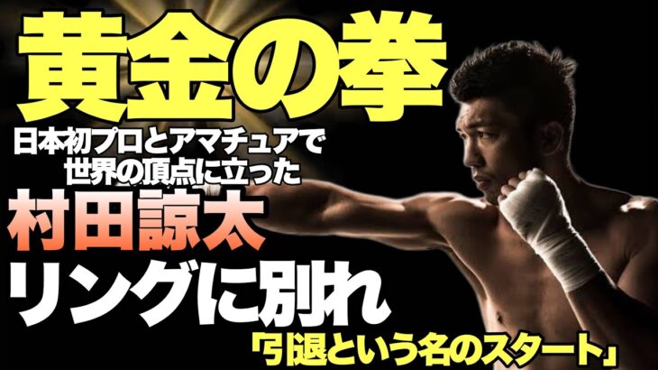 黄金の拳【村田諒太】引退　オリンピック金メダルとプロ世界チャンピオンの両方を達成したボクサー