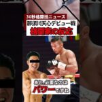 那須川天心ボクシングデビューに対する格闘家の反応