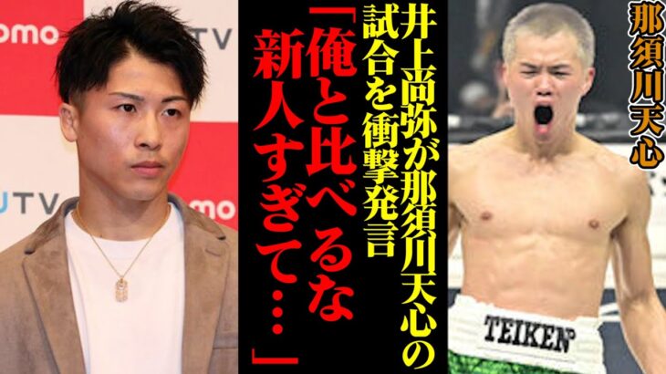 デビュー戦を圧勝で飾った那須川天心に井上尚弥が衝撃発言。「あいつと俺を比べるな！新人すぎて●●すぎる」【ボクシング解説】