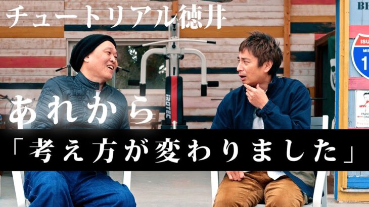 「あれから考え方が変わりました」嘘つきと叩かれた芸人のメンタル【徳井義実】