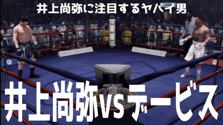 井上尚弥 vs ガーボンタ・デービス【ボクシング】Naoya Inoue vs Gervonta Davis【ファイトナイトチャンピオン】ジャーボンテイ・ボッダ・デービス