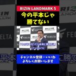 朝倉未来vs平本蓮/対戦の可能性について語る榊原CEO【RIZIN LANDMARK5】