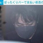 110番通報に腹たて…歌舞伎町ぼったくりバーで34万円支払い拒否の客暴行か　4人再逮捕(2023年5月17日)
