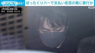 110番通報に腹たて…歌舞伎町ぼったくりバーで34万円支払い拒否の客暴行か　4人再逮捕(2023年5月17日)