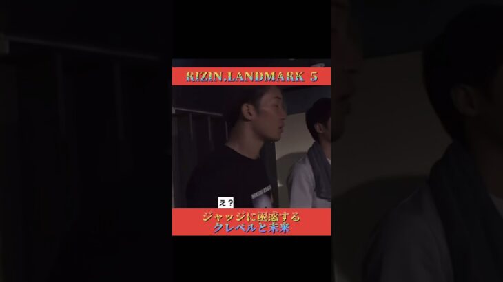 ジャッジに困惑する2人　RIZIN【切り抜き】くん