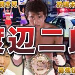 【ボクシング】渡辺二郎の面白エピソード50連発