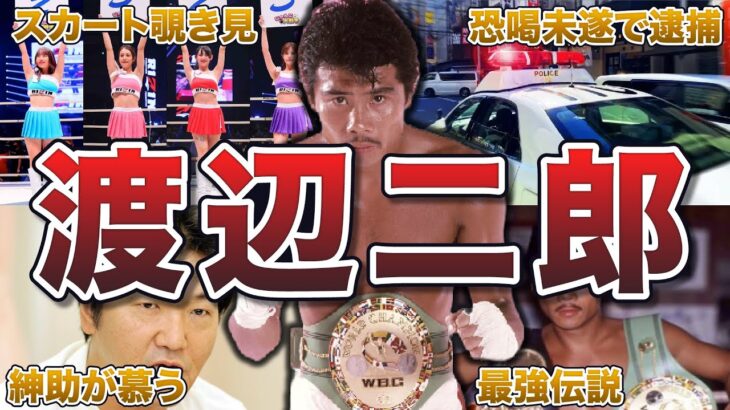 【ボクシング】渡辺二郎の面白エピソード50連発