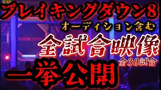 ブレイキングダウン8試合(全30試合)一挙公開！あの名場面・感動・衝撃を見逃すな！オーディション含む【朝倉未来/ブレイキングダウン/BreakingDown/オーディション/朝倉海】