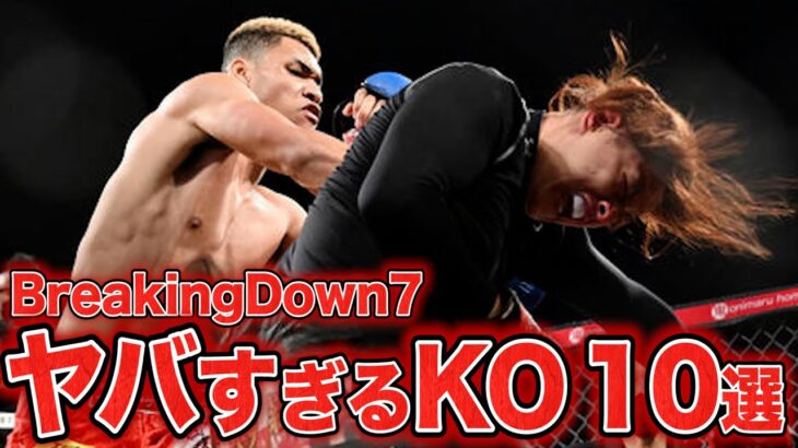 【危険】新スター誕生！BreakingDown7のヤバすぎるKO TOP10【BreakingDown/ブレイキングダウン】