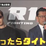 朝倉未来のタイトルマッチを示唆する榊原CEO【RIZIN】【切り抜き】