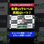 朝倉未来 クレベルと再戦について榊原CEOの見解【RIZIN LANDMARK5】