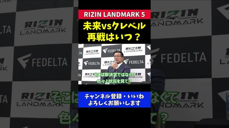 朝倉未来 クレベルと再戦について榊原CEOの見解【RIZIN LANDMARK5】