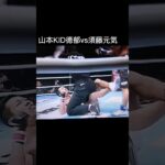 山本KID徳郁  須藤元気  HERO’Sミドル級トーナメント決勝戦