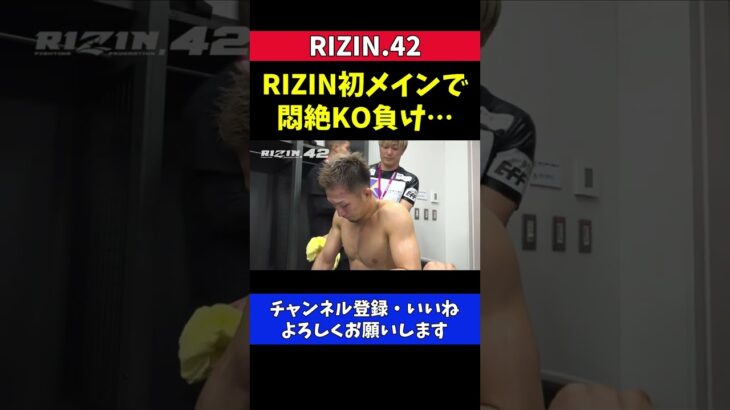 朝倉海に膝蹴りでKOされ試合後 落ち込む元谷友貴【RIZIN42】