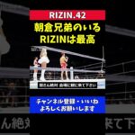 朝倉海 KO勝利 朝倉兄弟のいるRIZINは最高【RIZIN42】