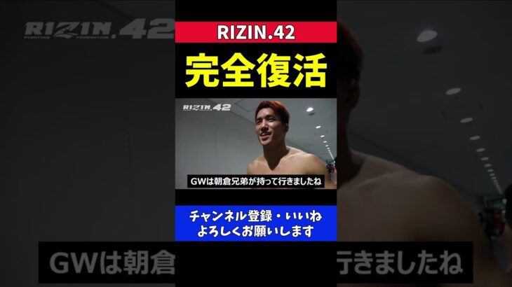 朝倉海 KO完全復活GWにRIZINを盛り上げた朝倉兄弟【RIZIN42】