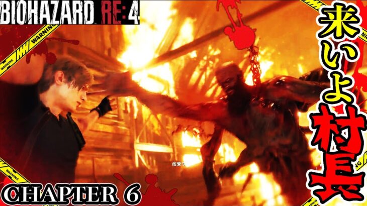 【バイオRE4】おまえももうお休み CHAPTER６[初見ハードコア]【BIOHAZARD RE4】【Resident Evil】＃8