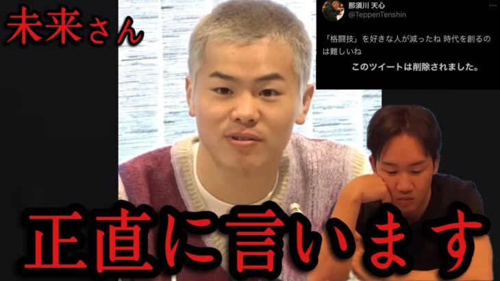 「未来さんの試合後ツイートは…」那須川天心がツイ消しの真相について重い口を開く　RIZIN朝倉未来