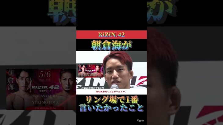 朝倉海がどうしても言いたかった事　RIZIN【切り抜き】太郎