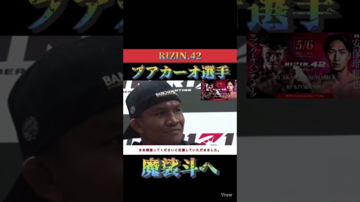 ブアカーオから魔裟斗へ　RIZIN【切り抜き】太郎