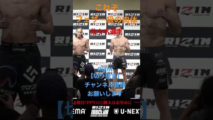 フェザー級の美しき肉体！　 RIZIN【切り抜き】