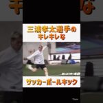 三浦孝太選手のキレッキレなサッカーボールキック　RIZIN【切り抜き】くん