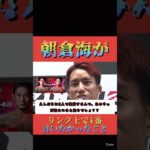 朝倉海がどうしても言いたかったこと　RIZIN【切り抜き】くん