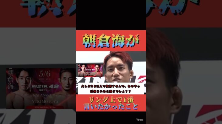 朝倉海がどうしても言いたかったこと　RIZIN【切り抜き】くん