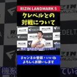 斎藤裕 クレベルコイケと対戦の可能性について【RIZIN LANDMARK5】