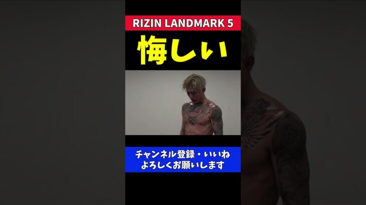 平本蓮 斎藤裕に試合で負けて泣きそうになる【RIZIN LANDMARK5】