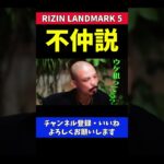 太田忍と倉本一真の不仲説が気になる格闘家たち【RIZIN LANDMARK5】