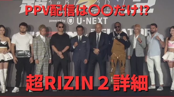 超RIZIN２詳細 PPV配信は〇〇のみ⁉【RIZIN/切り抜き】