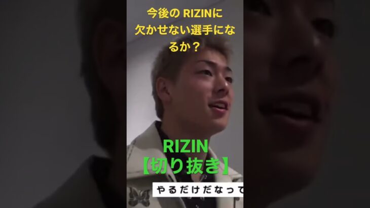 今後の RIZINを盛り上げてほしい〜 RIZIN【切り抜き】