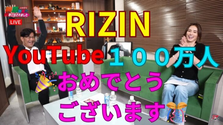 祝・RIZIN YouTube１００万人おめでとうございます！　 RIZIN【切り抜き】
