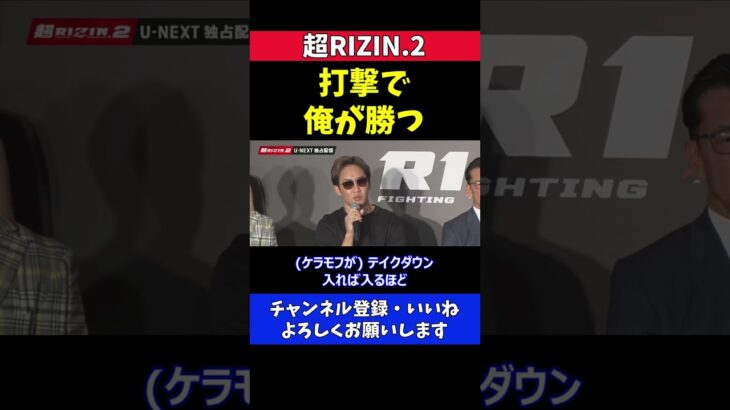 朝倉未来 ケラモフ戦は打撃で俺が勝つと思う【超RIZIN.2】