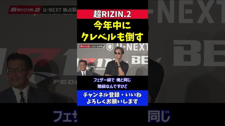 朝倉未来 ケラモフ倒してクレベルも今年中に倒す【超RIZIN.2】