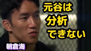 【RIZIN.42】朝倉海、元谷は分析できない〚RIZIN切り抜き〛