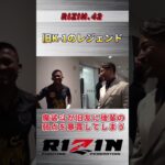 【RIZIN.42】魔裟斗がブアカーオにアドバイスをする。#rizin #rizin42 #魔裟斗 #ブアカーオ #安保瑠輝也