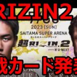 超RIZIN2 対戦カード発表　2023.05.27 RIZIN話題ニュース【RIZIN 切り抜き】