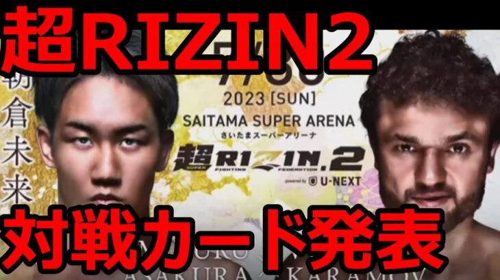 超RIZIN2 対戦カード発表　2023.05.27 RIZIN話題ニュース【RIZIN 切り抜き】