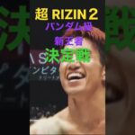 超 RIZIN2 バンダム級王者決定戦！朝倉海・アーチュレッタ RIZIN【切り抜き】