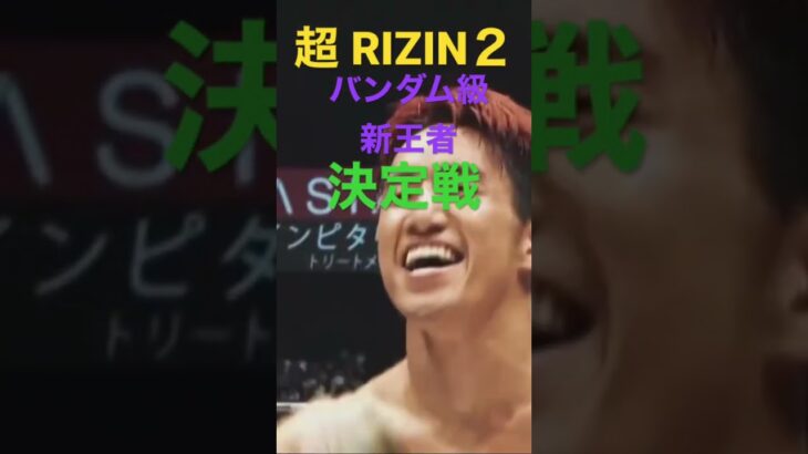 超 RIZIN2 バンダム級王者決定戦！朝倉海・アーチュレッタ RIZIN【切り抜き】