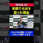 朝倉海が試合中に笑顔で元谷を殴っていた理由【RIZIN42】