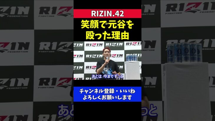 朝倉海が試合中に笑顔で元谷を殴っていた理由【RIZIN42】